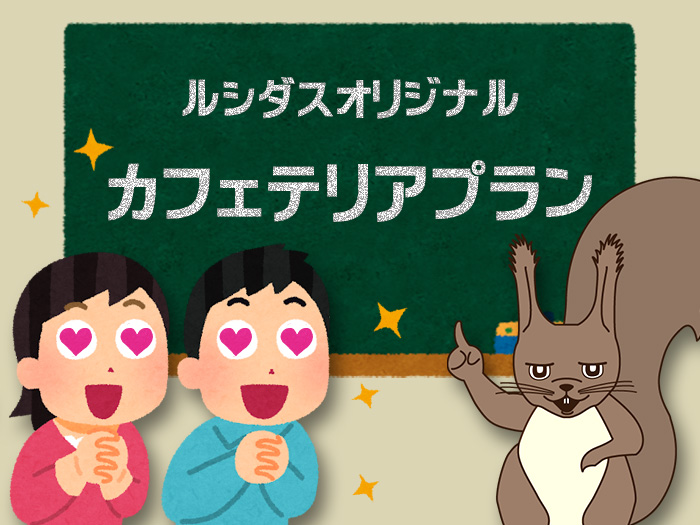 ルシダスの「福利厚生」って?