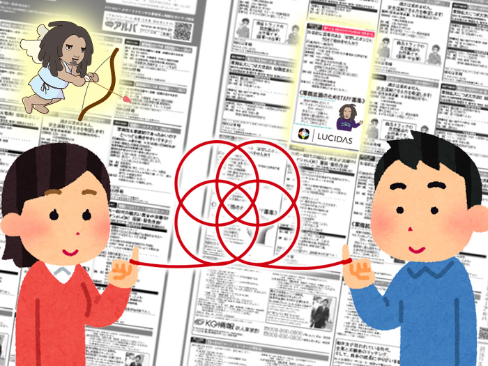 ルシダスとの『出逢い』掴んでみませんか?