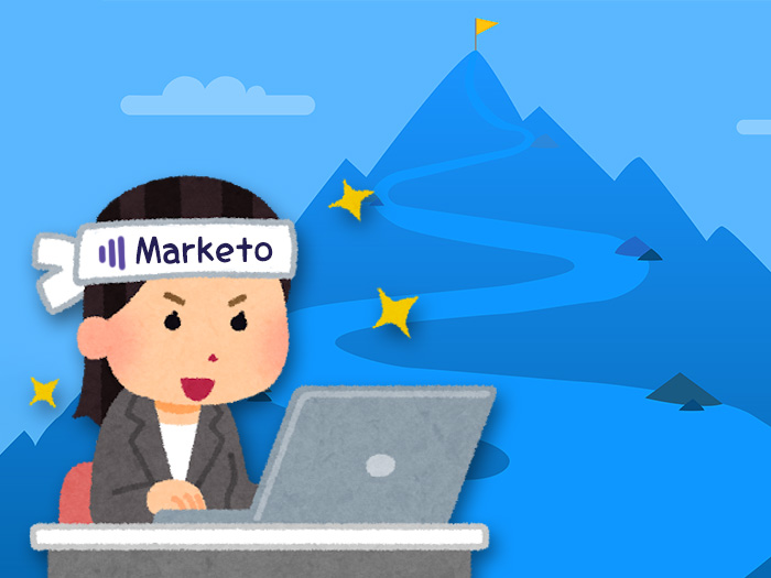Marketoマスターへの道!