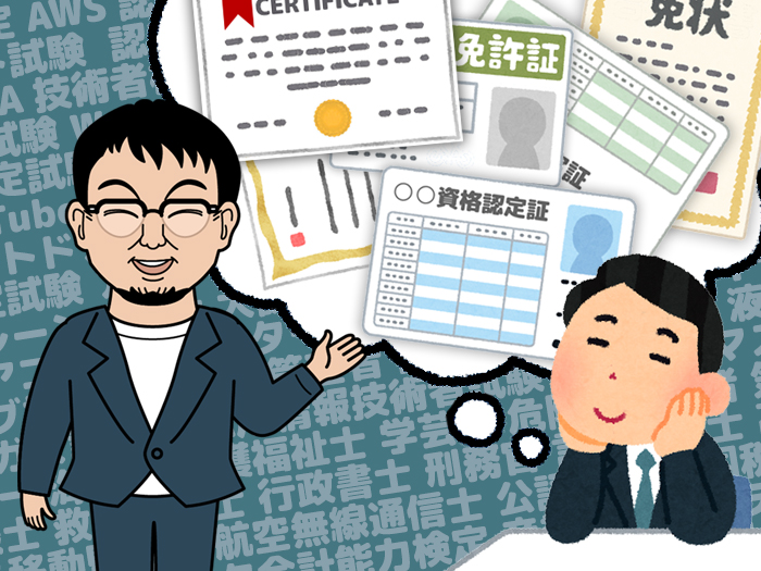 資格取得が目的になってない?大切なのは○○