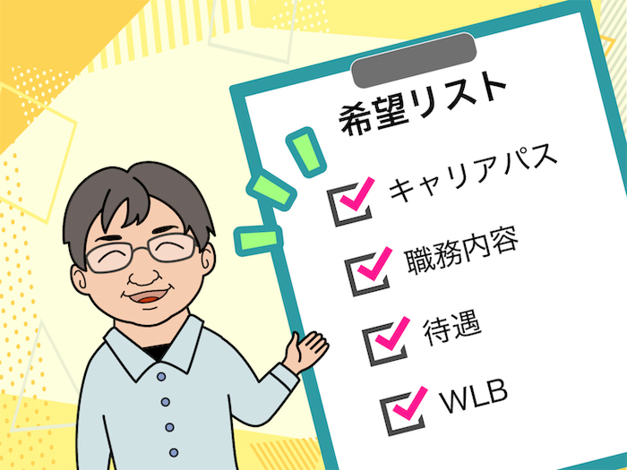 自分の希望、はっきり伝えていいんです!