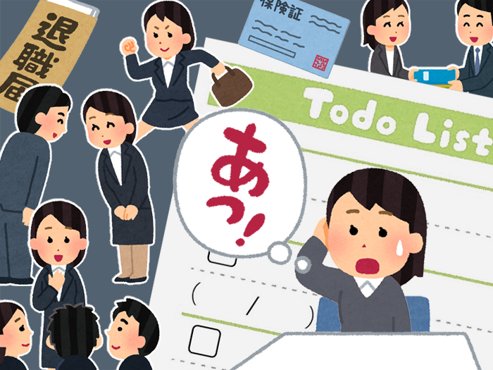 転職時にはこれを見よう!うっかりさん用転職手続き一覧